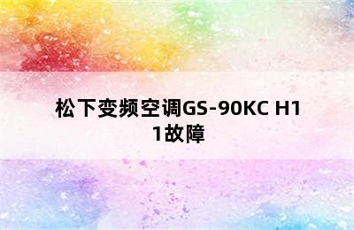 松下变频空调GS-90KC H11故障